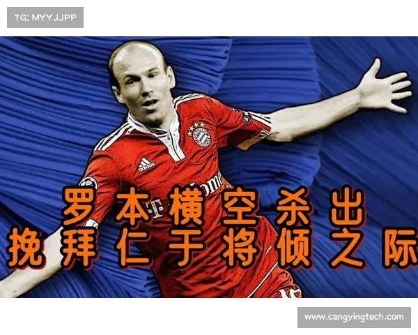 全面解析罗本效力拜仁时期的优势短板及战术影响全景深度剖析研究