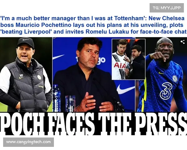 波切蒂诺携手热刺开启全新征程的战术蓝图深度解析与前景展望思考